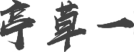 一草亭